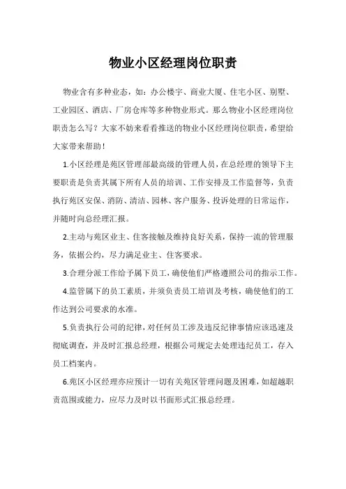 物业小区经理岗位职责