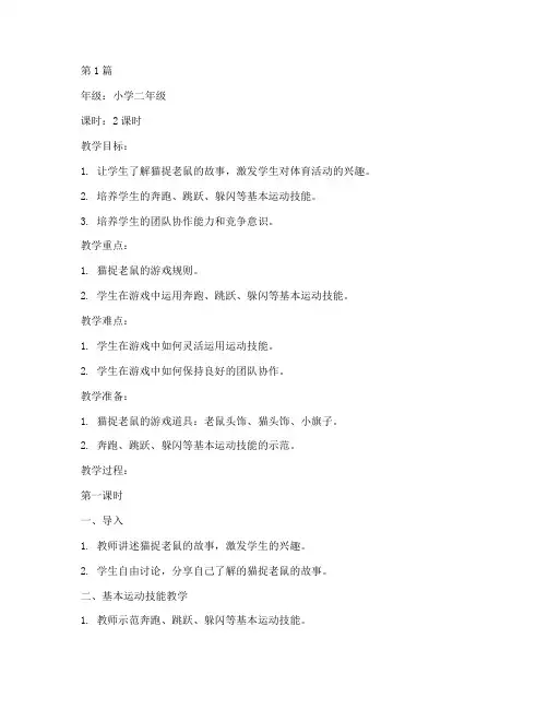 体育教案猫捉老鼠(3篇)