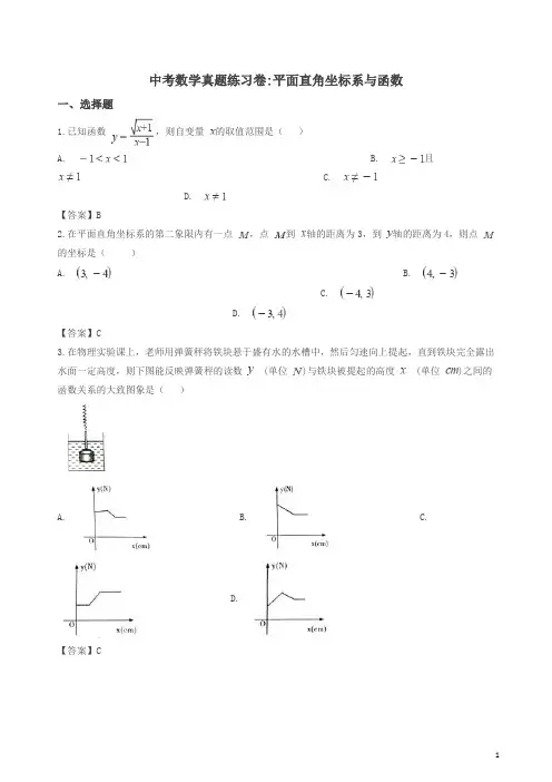 2018年中考数学真题知识分类练习试卷：平面直角坐标系与函数