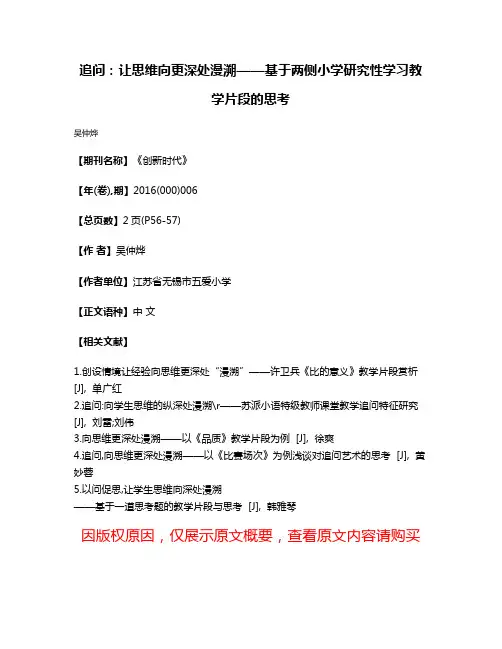 追问:让思维向更深处漫溯——基于两侧小学研究性学习教学片段的思考