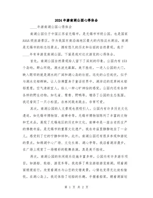 2024年游南湖公园心得体会