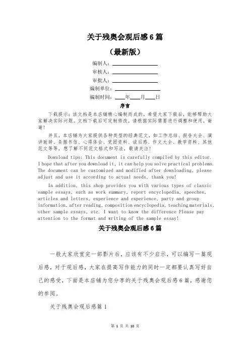关于残奥会观后感6篇