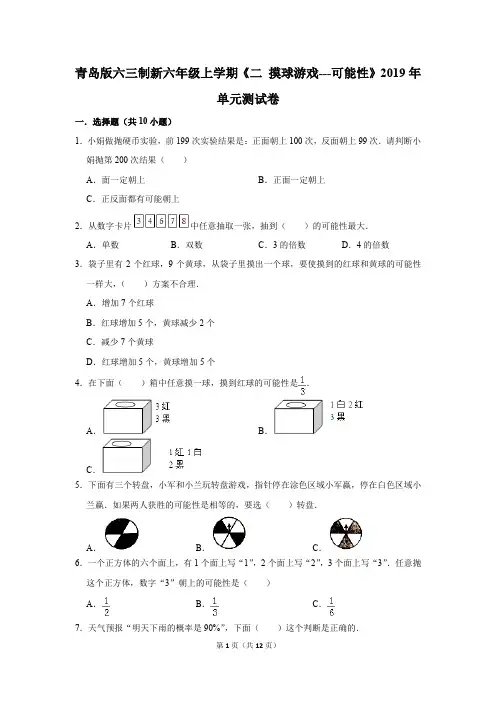 青岛版六三制新六年级上学期《二+摸球游戏---可能性》2019年单元测试卷(解析版)