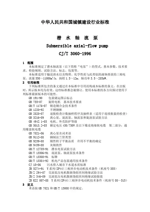 潜水轴流泵技术标准