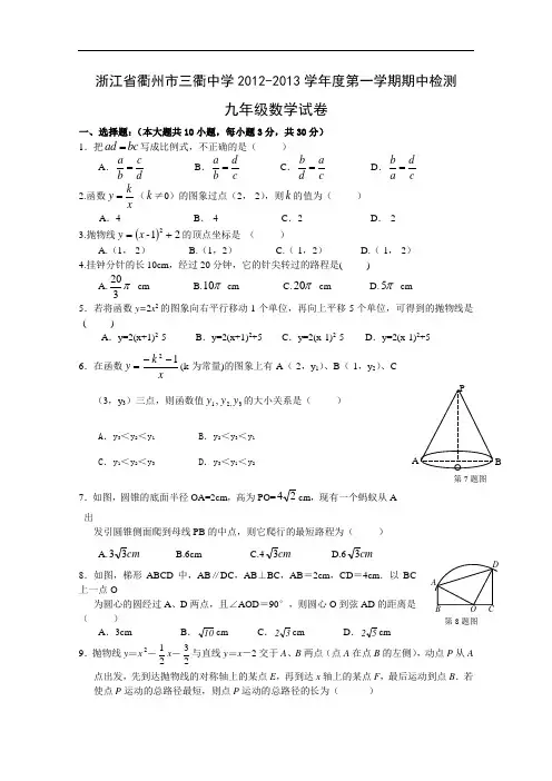 【初中数学】浙江省衢州市三衢中学2012-2013学年度第一学期期中检测九年级数学试卷 浙教版