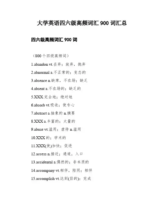大学英语四六级高频词汇900词汇总