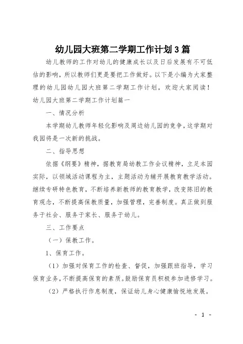 幼儿园大班第二学期工作计划3篇