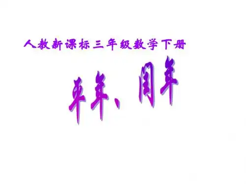 三年级数学下册 平年、闰年课件 人教新课标版