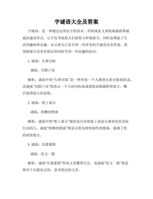 字谜语大全及答案