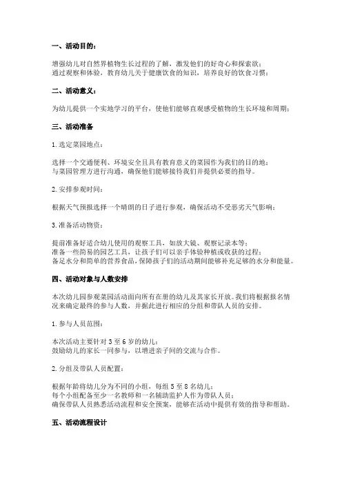 幼儿园参观菜园活动方案