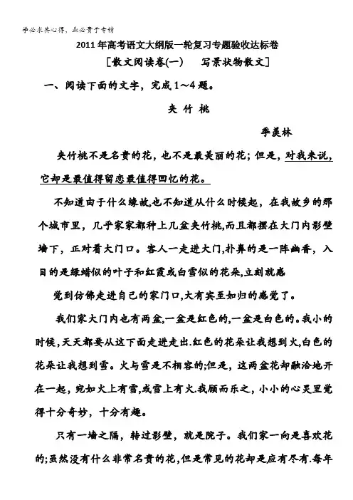 语文：2011年高考语文大纲版一轮复习专题验收达标卷 散文阅读卷(一) 写景状物散文