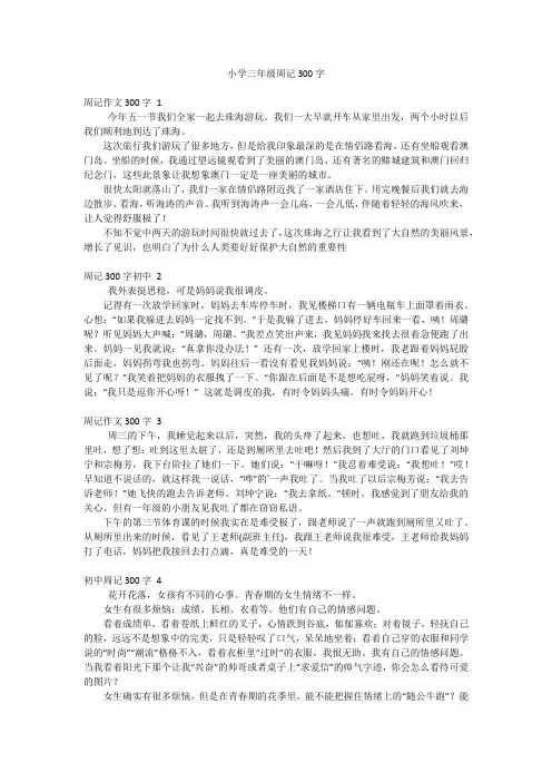 小学三年级周记300字
