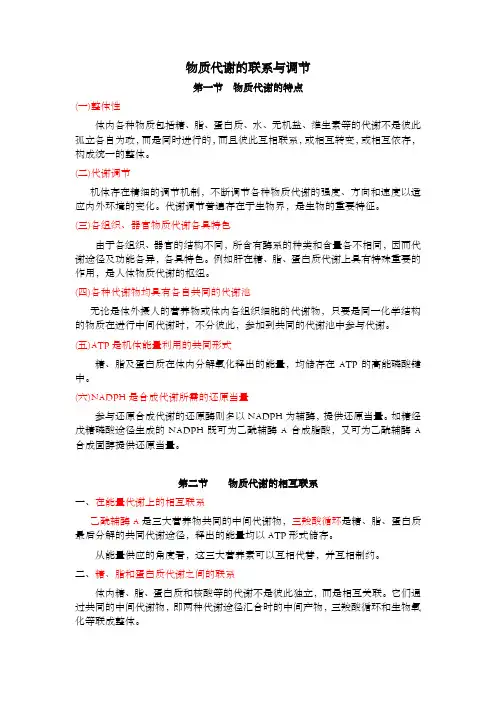 物质代谢的联系与调节《生物化学》复习提要