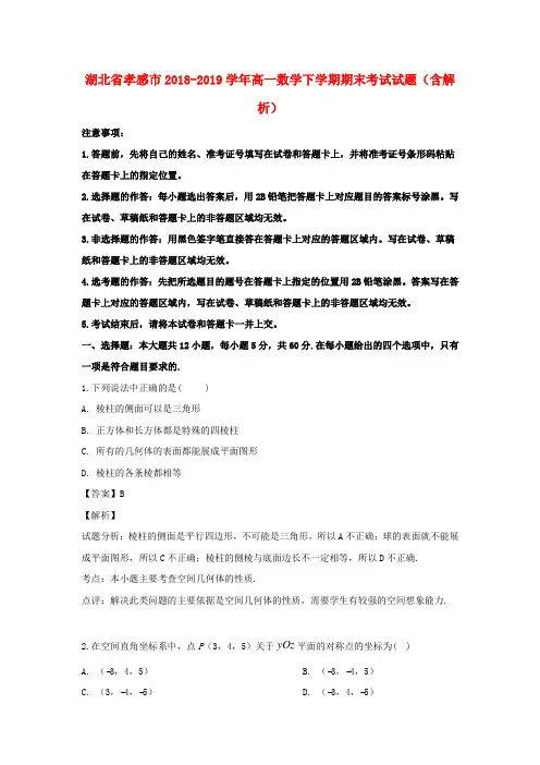 湖北省孝感市2018_2019学年高一数学下学期期末考试试题(含解析)
