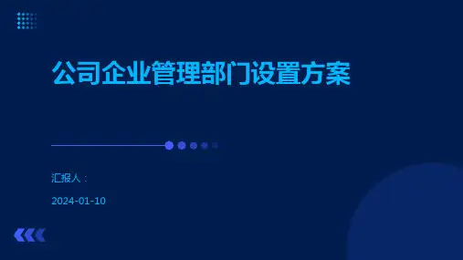 公司企业管理部门设置方案