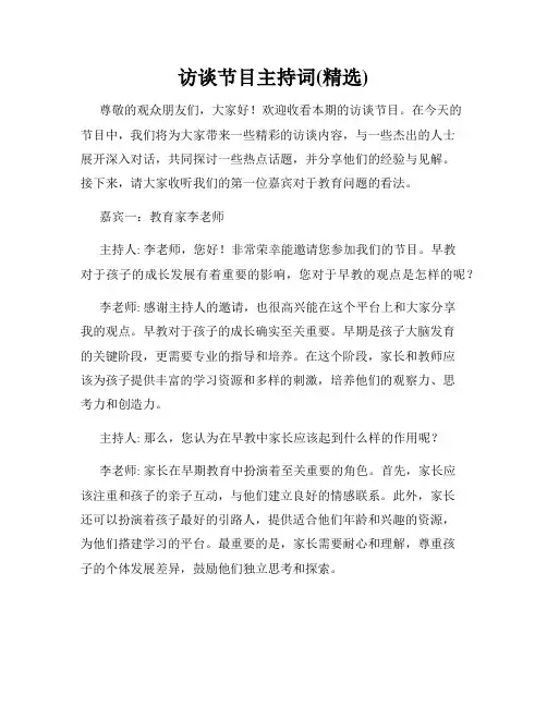 访谈节目主持词(精选)