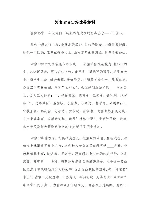 河南云台山沿途导游词(六篇)