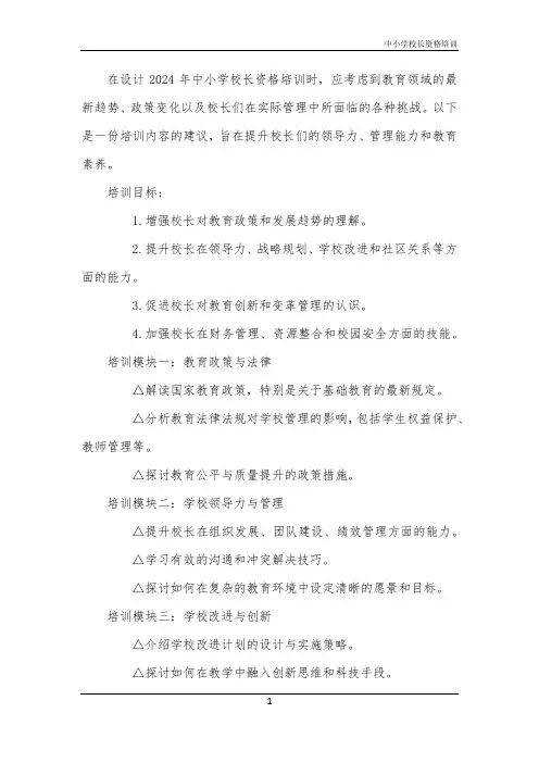 2024年中小学校长资格培训