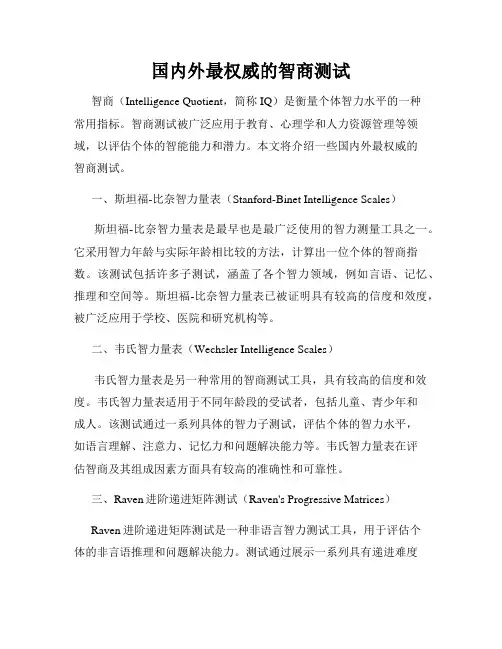 国内外最权威的智商测试