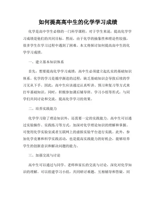 如何提高高中生的化学学习成绩