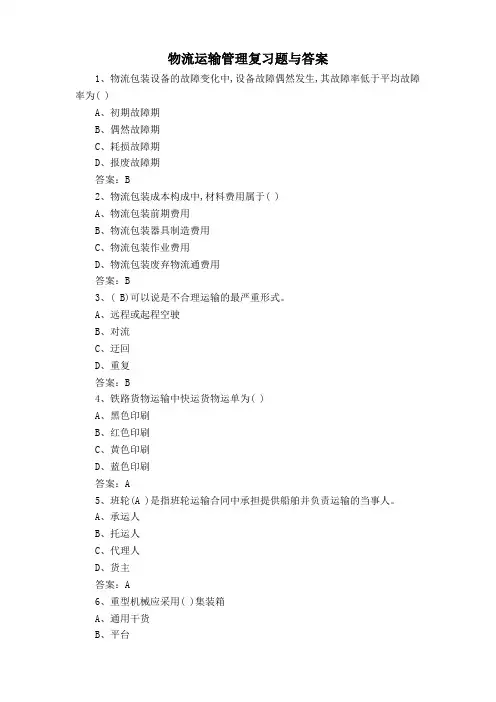 物流运输管理复习题与答案