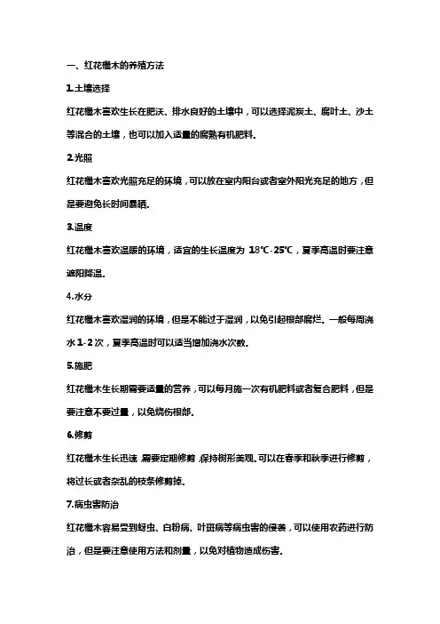红继木养殖方法和注意事项