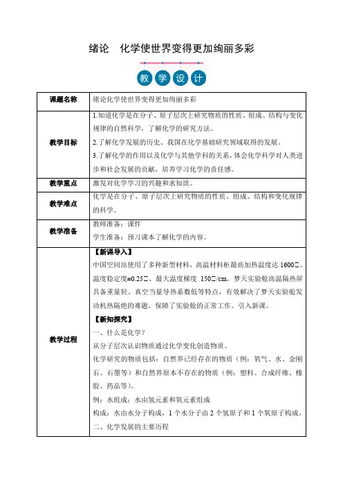 (人教版2024)九年级化学上册同步 绪论 化学使世界变得更加绚丽多彩(教学设计)