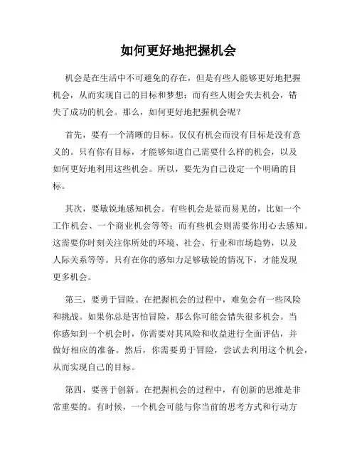 如何更好地把握机会