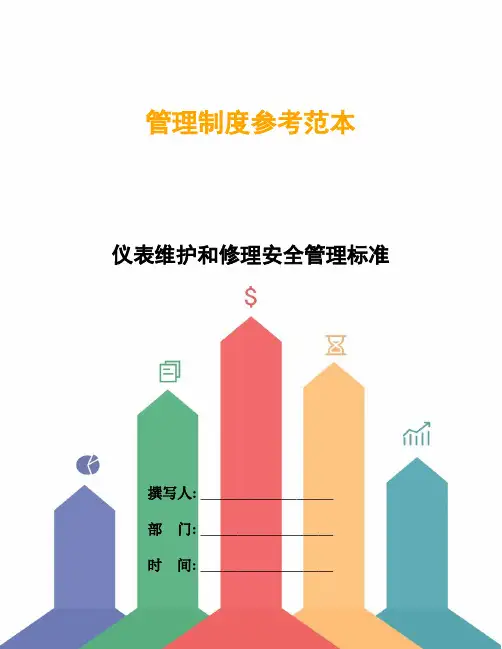仪表维护和修理安全管理标准