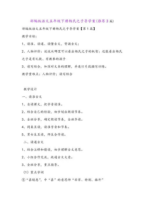 部编版语文五年级下册杨氏之子导学案(推荐3篇)
