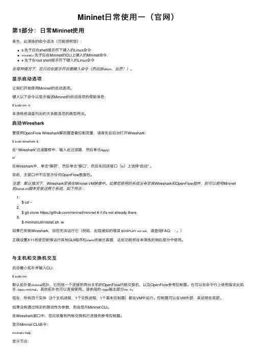 Mininet日常使用一（官网）