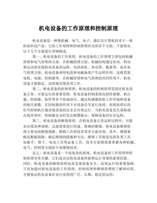 机电设备的工作原理和控制原理