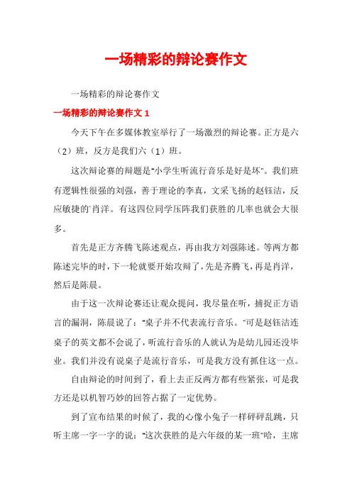 一场精彩的辩论赛作文