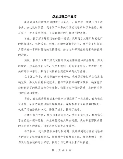 煤炭运输工作总结