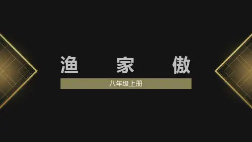 部编版语文八年级上册第26课诗词五首《渔家傲》课件