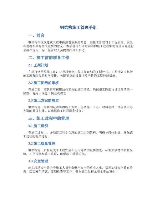 钢结构施工管理手册