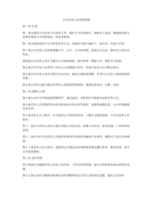 公司劳务人员管理制度