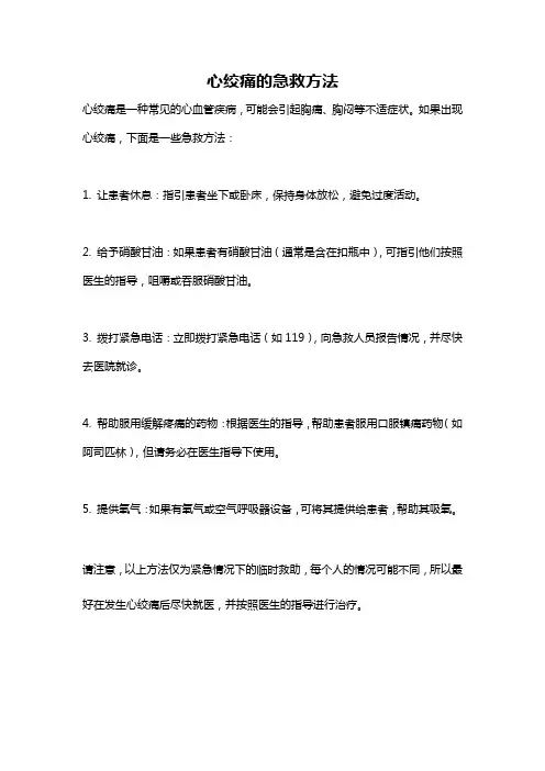 心绞痛的急救方法