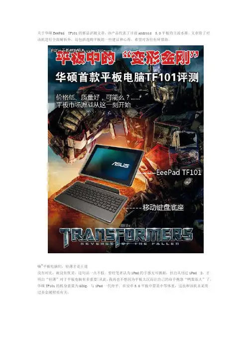 关于华硕EeePad TF101的新品评测文章