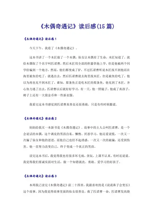 《木偶奇遇记》读后感(15篇)