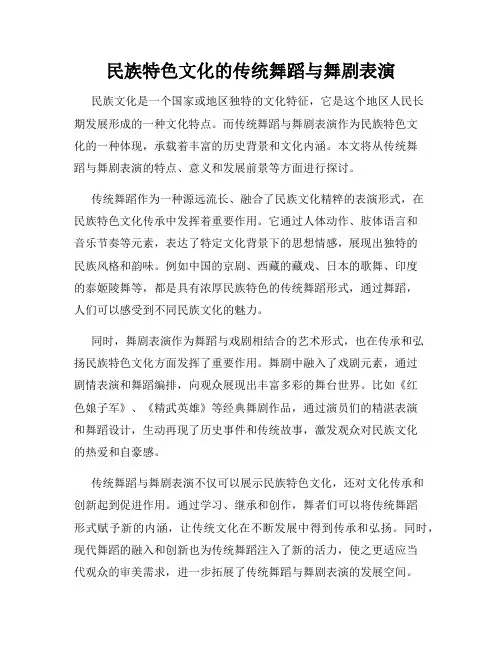 民族特色文化的传统舞蹈与舞剧表演