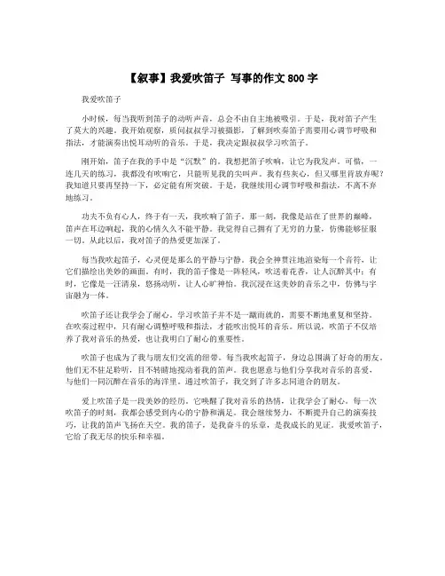 【叙事】我爱吹笛子 写事的作文800字