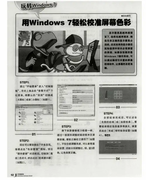 用Windows7轻松校准屏幕色彩