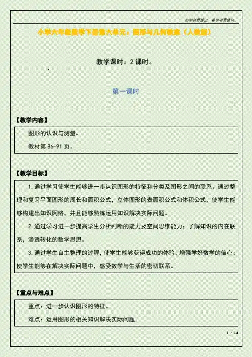 小学六年级数学下册第六单元：图形与几何教案(人教版)