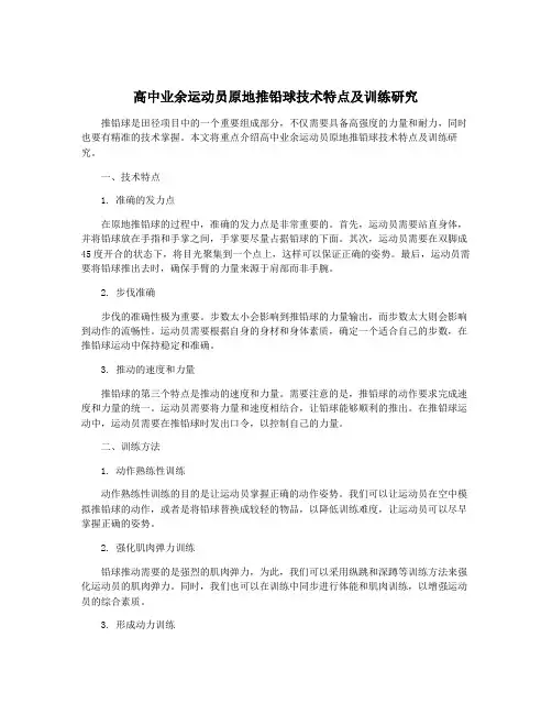 高中业余运动员原地推铅球技术特点及训练研究