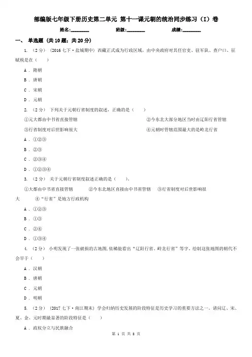 部编版七年级下册历史第二单元 第十一课元朝的统治同步练习(I)卷