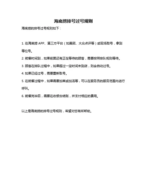 海底捞排号过号规则
