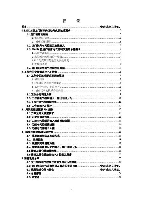 龙门刨床PLC、变频器改造课程设计