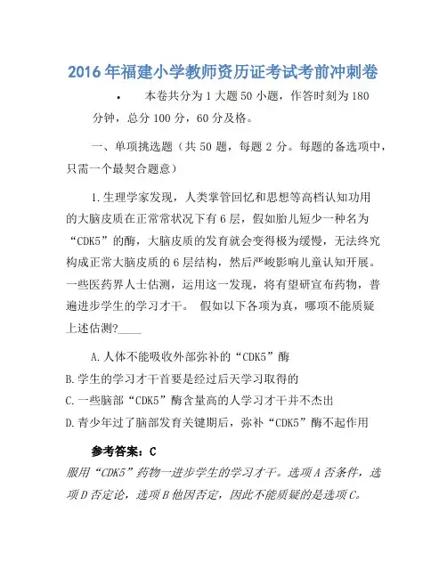 2016年福建小学教师资格证考试考前冲刺卷1
