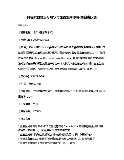 肿瘤抗血管治疗现状与血管生成抑制-细胞毒疗法